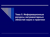 Информационные ресурсы негуманитарных областей науки и практики