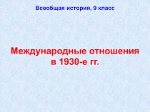 Международные отношения в 1930-е гг