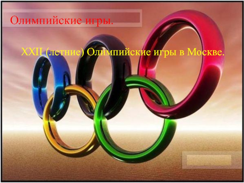 XXII летние олимпийские игры в Москве