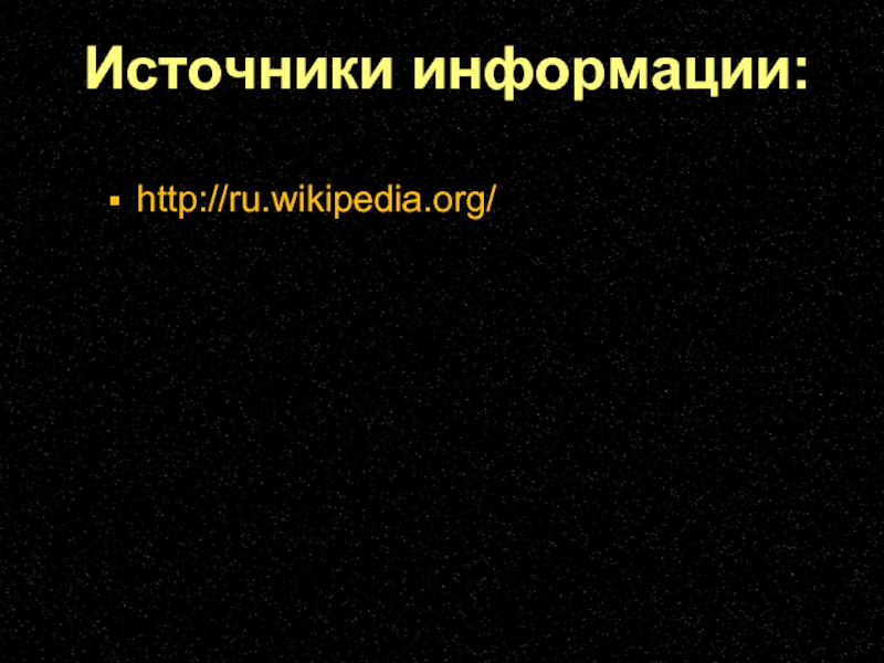 http://ru.wikipedia.org/Источники информации:
