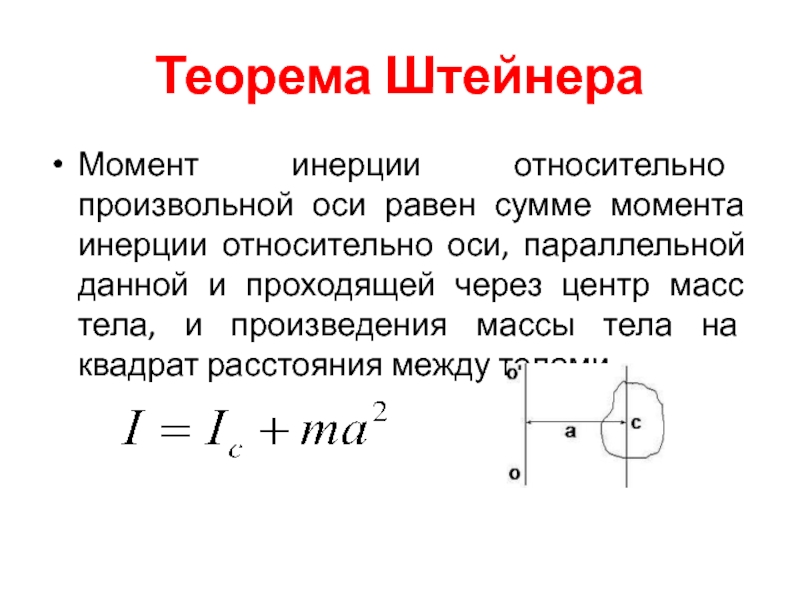 Момент инерции относительно оси проходящей через центр. Момент инерции диска теорема Штейнера. Момент инерции тела теорема Штейнера. Теорема Гюйгенса Штейнера для диска. Формула Штейнера момент инерции.