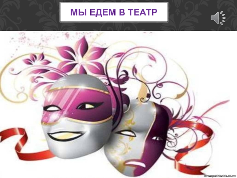 Мы едЕм в театр