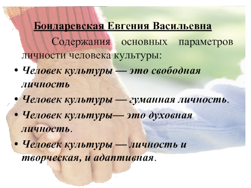 Е концепция. Евгения Васильевна Бондаревская. Бондаревская Евгения Васильевна педагог Новатор. Бондаревская Евгения Васильевна книги. Бондаревская педагогика.