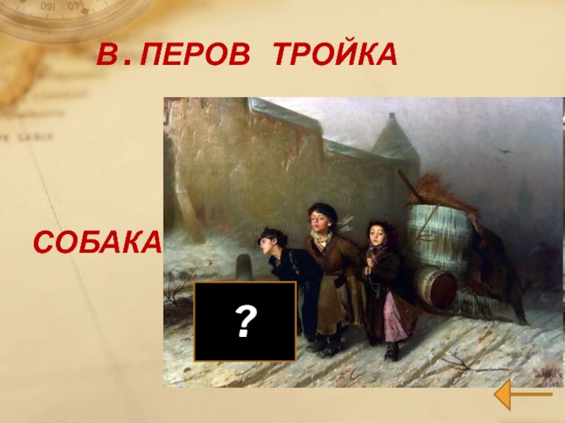 Перов тройка. В Г Перов тройка сочинение. Тройка картина Перова для 4 класса. Картина Перова тройка описание 4 класс. Тройка Перов Жанр.