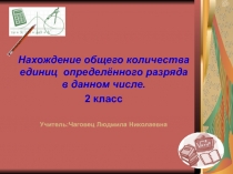 Нахождение общего количества единиц определённого разряда в данном числе 2 класс