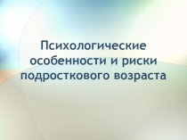 Психологические особенности и риски подросткового возраста