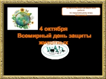 Всемирный день защиты животных 4 класс