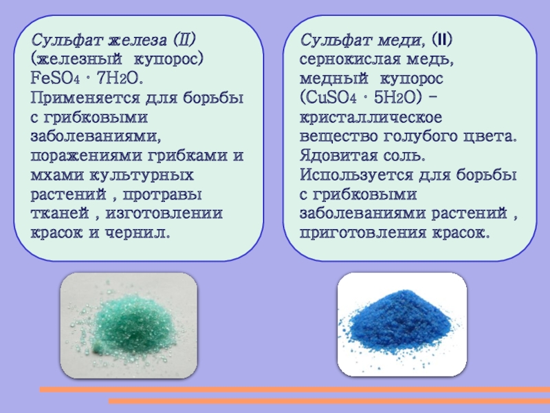 Сульфат меди 2 химия. Сульфат железа 2 цвет раствора. Сульфат железа feso4. Медный купорос цвет раствора. Сульфат железа 2 раствор.