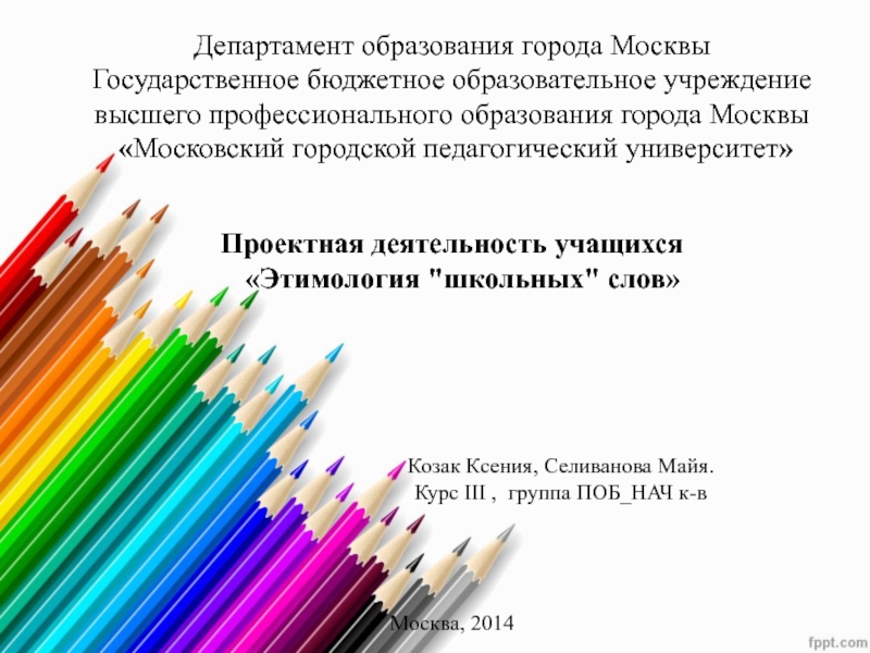 Презентация Департамент образования города Москвы   Государственное бюджетное