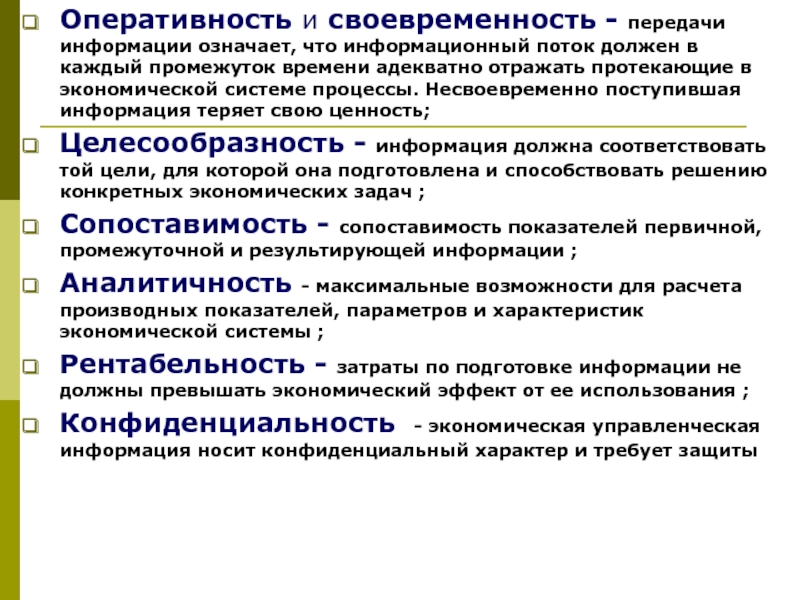 Ответственность за своевременность организации полноту и достоверность. Оперативность передачи информации. Эффективность и оперативность. Своевременность и оперативность. Оперативность предоставления информации.