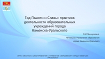 Год Памяти и Славы: практика деятельности образовательных учреждений города