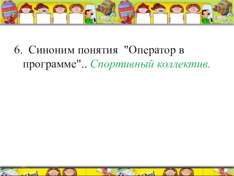 Синонимы 6 класс. Викторина Занимательная Информатика. Синоним понятия оператор в программе. 6 Синонимов. Понятие синоним.