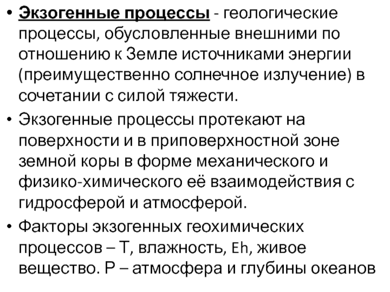 Опасных экзогенных геологических процессов. Экзогенные геологические процессы.