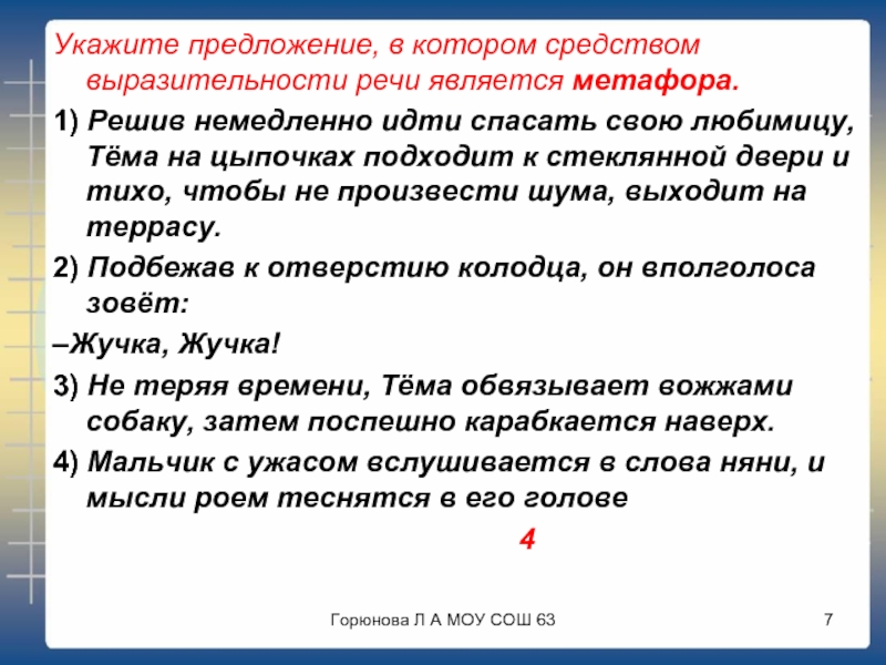 Укажите предложение в котором является метафора. Укажите предложение в котором. Предложения с метафорой примеры. Средство выразительнольной речи метафора. Средством выразительности речи является метафора..