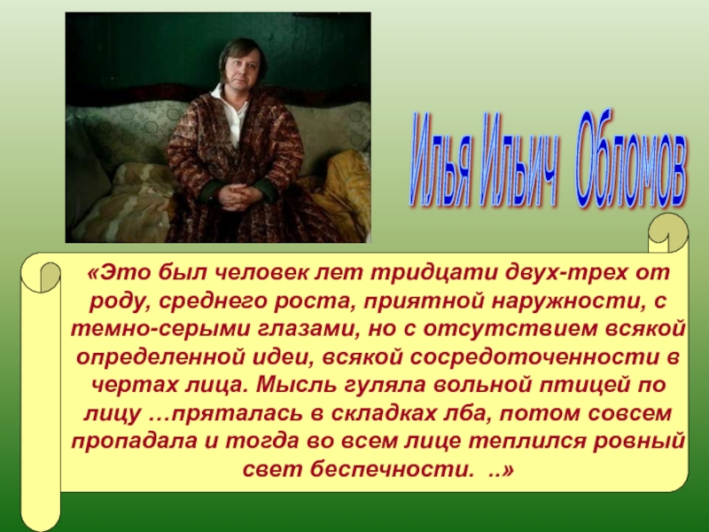 Чей это портрет человек среднего роста. Это был человек лет тридцати двух-трех. Это был человек лет тридцати двух-трех от роду среднего роста. Человек среднего роста приятной наружности. Гончаров это был человек лет тридцати двух-трех от роду.