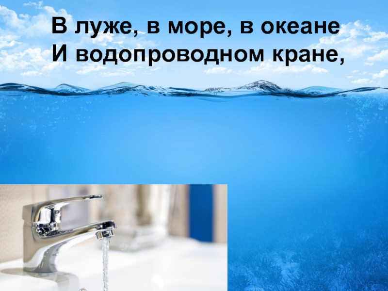 От океана до водопроводного крана проект