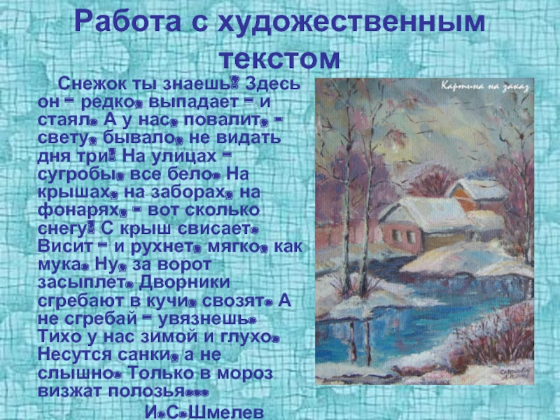 Слово в художественном произведении. Художественный текст про зиму. Художественное описание зимы. Описание зимы в художественном стиле. Описание зимнего пейзажа.