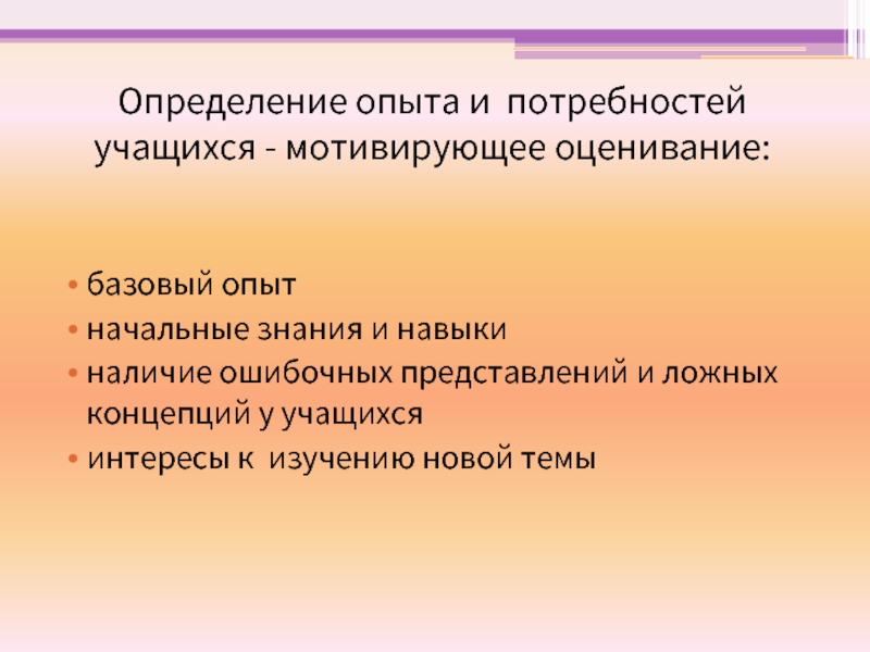 Опытный определение. Мотивирующее оценивание. Опыт это определение. Выявление опыта это. Оценка мотивирует ученика.