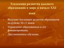 Тенденции развития высшего образования в мире в начале XXI века