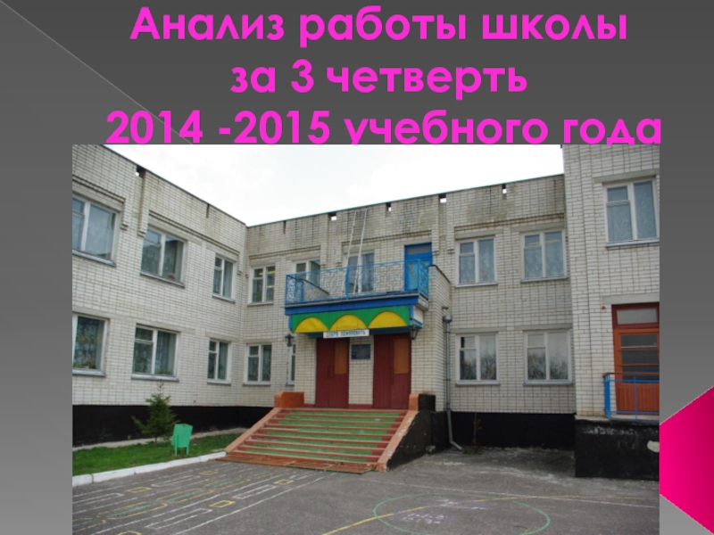 Анализ работы школы 2014-2015 год