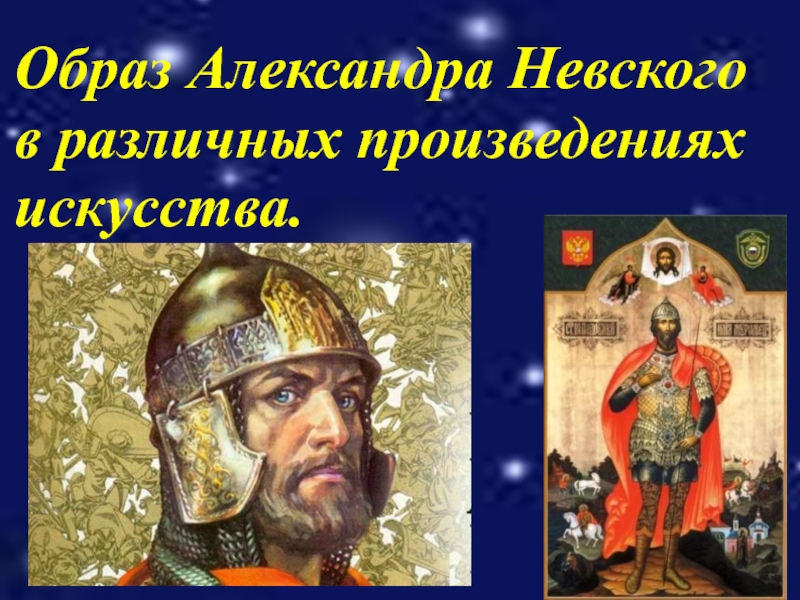 Образ Александра Невского в различных произведениях искусства