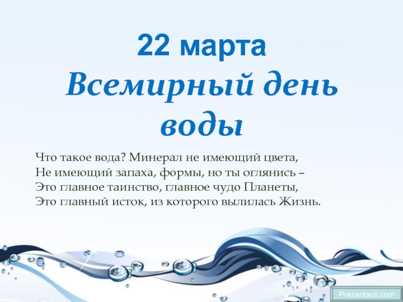 22 марта Всемирный день воды
