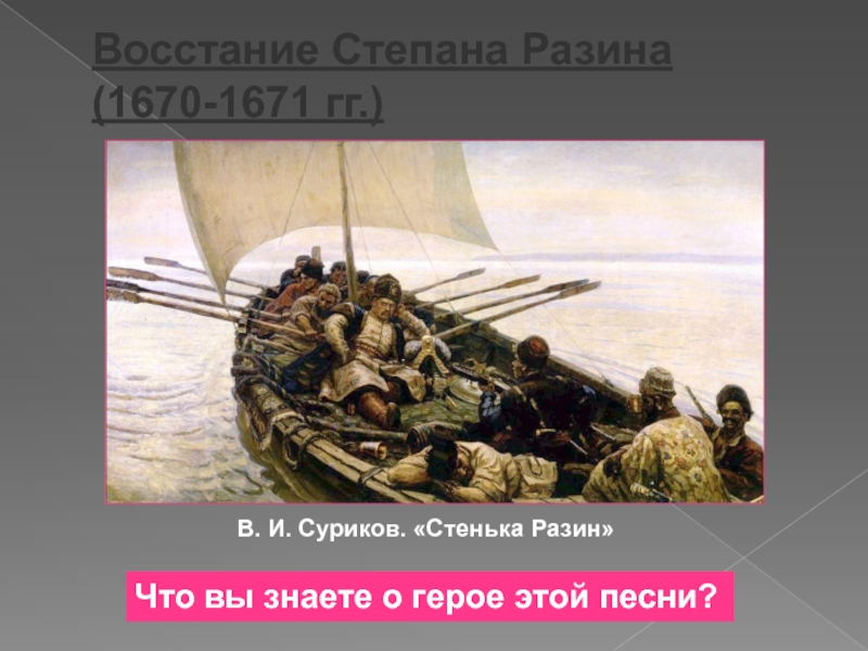 Восстание степана разина презентация 7 класс торкунов