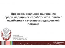 Профессиональное выгорание среди медицинских работников: связь с ошибками и