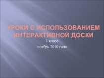 уроки с использованием Интерактивной доски