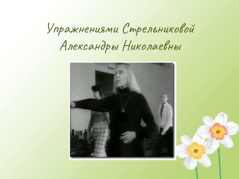 Александры николаевны стрельниковой. Александра Николаевна Стрельникова. Гимнастика Стрельникова Александра Николаевна. Александре Николаевне Стрельниковой,. Стрельникова Александра Николаевна в молодости.