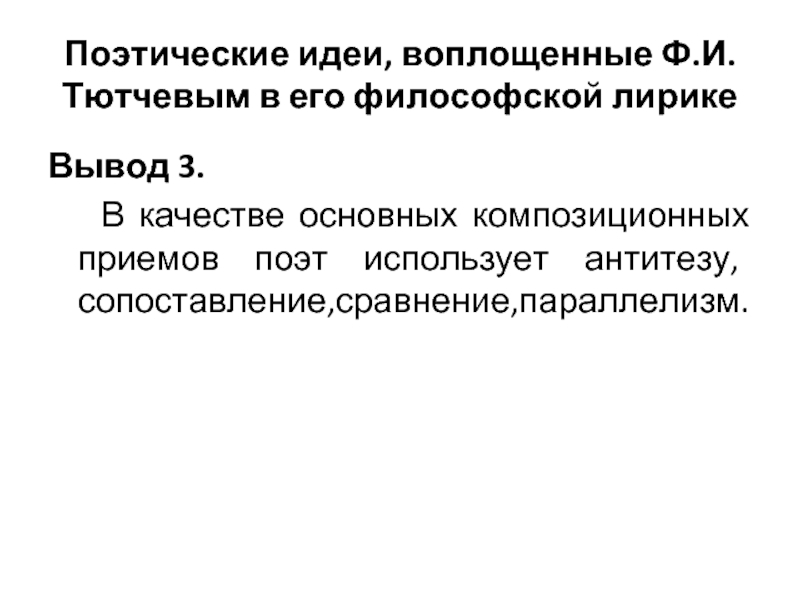 Прием поэта. Основная поэтическая идея. Основная мысль поэтического ринга. Стихи Тютчева в которых используется прием параллелизма. 4. Зачем Тютчев использует прием антитезы?.