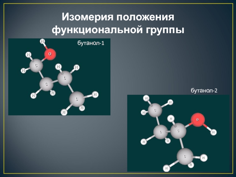 Бутанол 1 изомерия. Оптические изомеры бутанола. Бутанол 1 органическое соединение. Стереоизомерия бутанола 2. Модель бутанола.