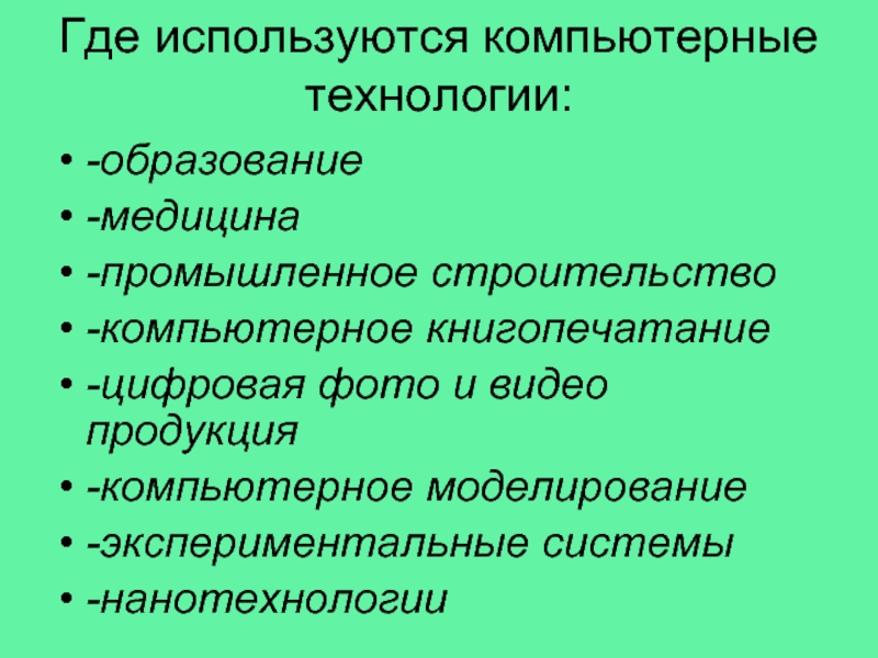 Где использование. Где используются компьютерные технологии. Где используются компьютерные презентации. Где применяются технологии. Где используются компьютеры.