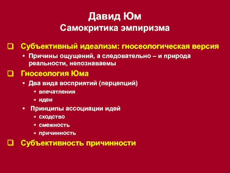 Субъективный идеализм. Эмпиризм Юма. Джордж Беркли субъективный идеализм. Скептицизм Юма. Дэвид юм субъективный идеализм.