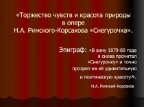 Снегурочка Н.А. Римский-Корсаков - красота природы