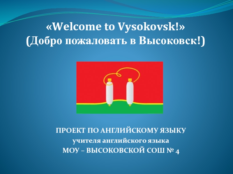 Презентация Welcome to Vysokovsk! 7 класс