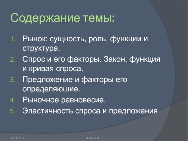 Функция рынка спроса. Рыночное предложение и его факторы. Факторы определяющие рыночное предложение. Рыночное предложение и факторы его определяющие. Рынок. Предложения и его факторы.