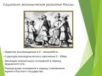 Социально-экономическое развитие России