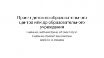 Проект детского образовательного центра или др образовательного учреждения