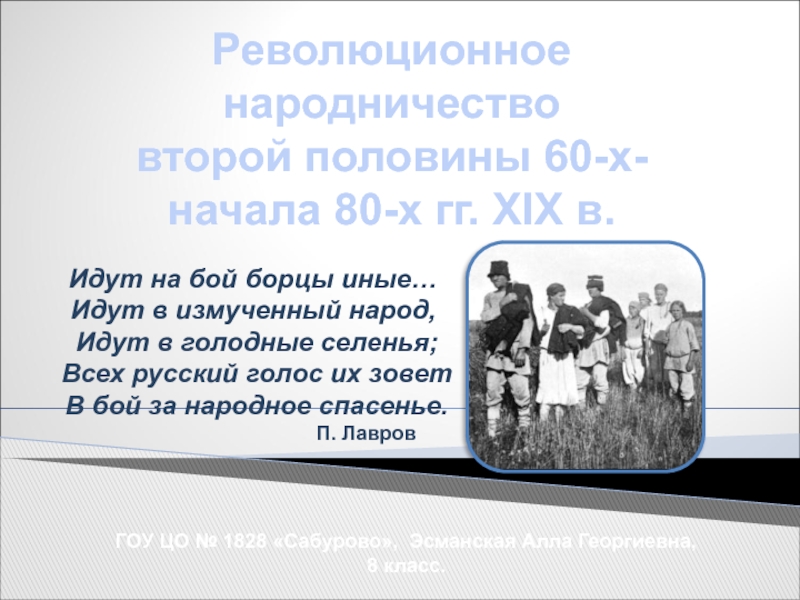 Презентация Революционное
народничество
второй половины 60-х-
начала 80-х гг. XIX в.
ГОУ ЦО