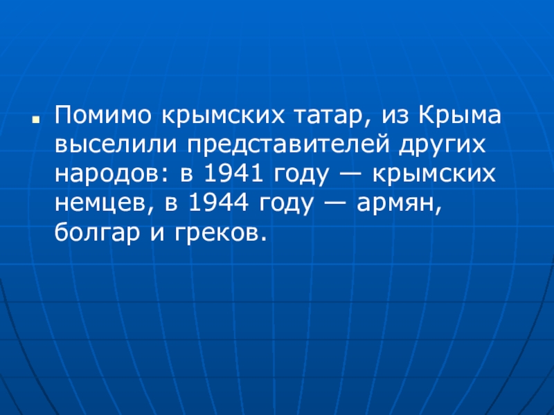 Презентация к депортации крымских татар