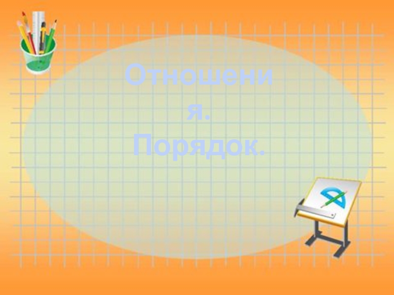 Презентация Отношения - Порядок