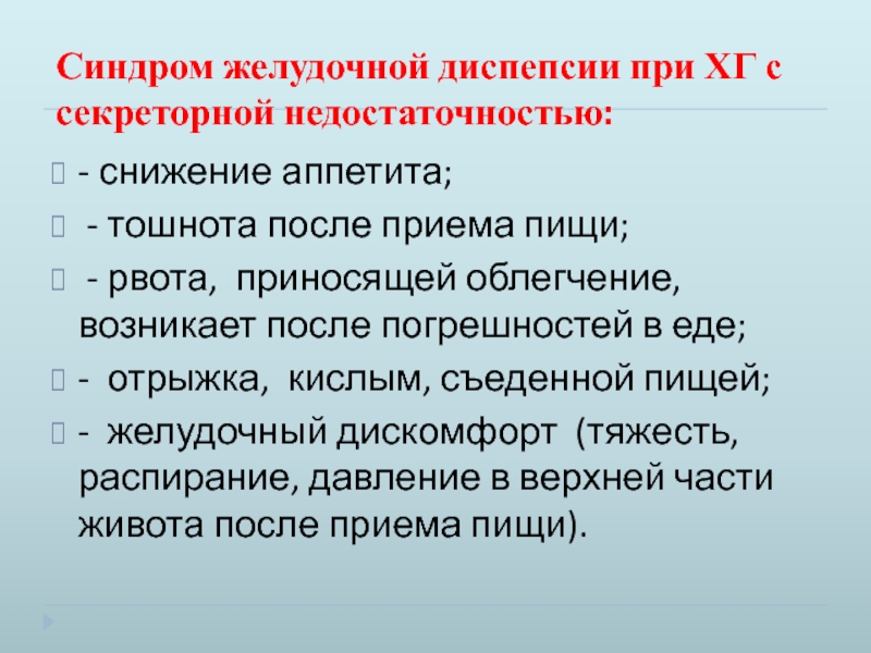 При хроническом гастрите с секреторной недостаточностью наблюдается. Синдром секреторной недостаточности желудка. Синдром желудочной диспепсии. Синдром желудочной диспепсии с секреторной недостаточностью. Синдром диспепсии желудка.