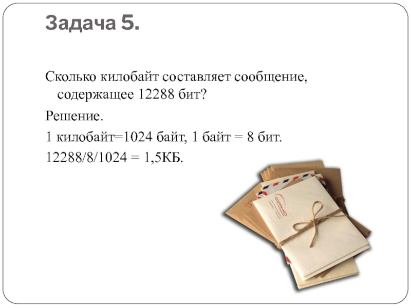 Кбайт составляет. Сколько килобайт составляет сообщение содержащее 12288 бит. Сколько килобайтов составляет сообщение содержащее 12288 битов. Сколько Кбайт составляет сообщение содержащее 12288 бит информации. Сколько КБ составляет сообщение содержащее 12288 бит.