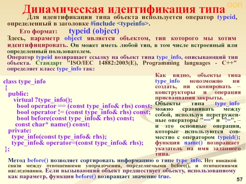 Typeid c. Динамическая идентификация типов. Оператор TYPEID. Программа идентификации динамических объектов. TYPEID C++.