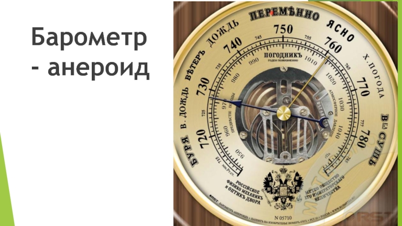 Какого показание барометра. Барометр анероид циферблат. Барометр-анероид метеорологический. Шкала барометра анероида. Показания барометра.