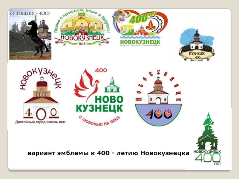 вариант эмблемы к 400 - летию Новокузнецка