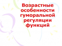 Развитие эндокринной системы 