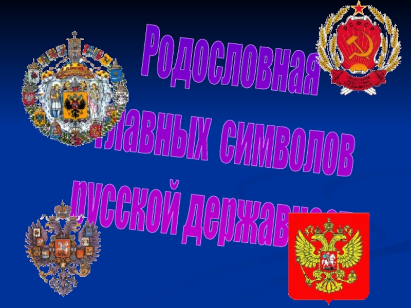 Родословная главных символов русской державности