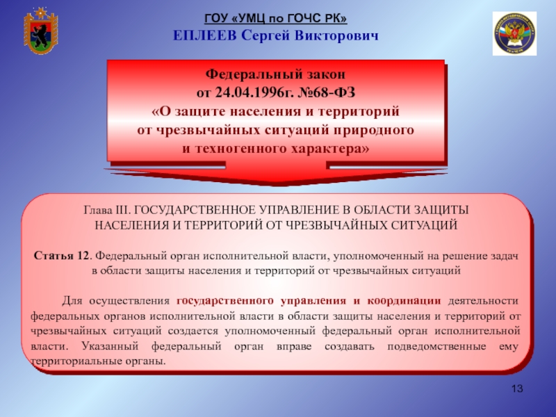 Федеральный закон чс. Закон о ЧС. 68 ФЗ О защите населения и территорий от ЧС.